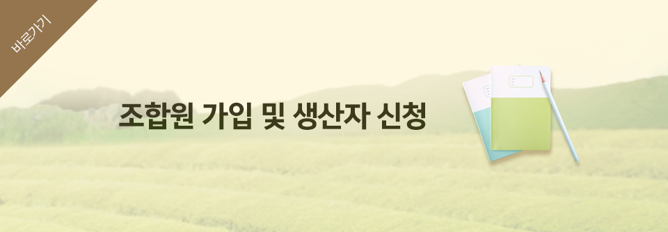 조합원가입 및 생산자신청